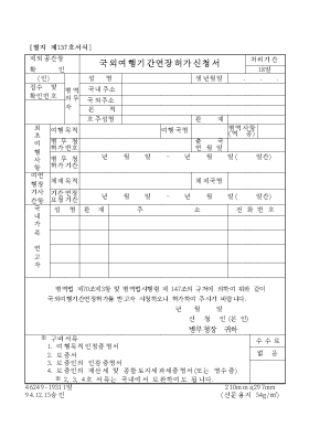 국외여행기간 연장허가 신청서 국외여행기간 연장허가 신청서